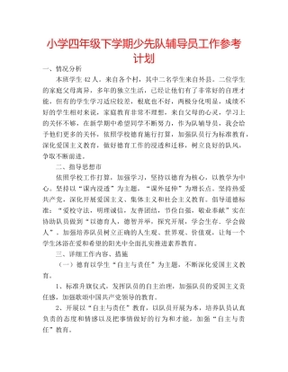 小学四年级下学期少先队辅导员工作参考计划 