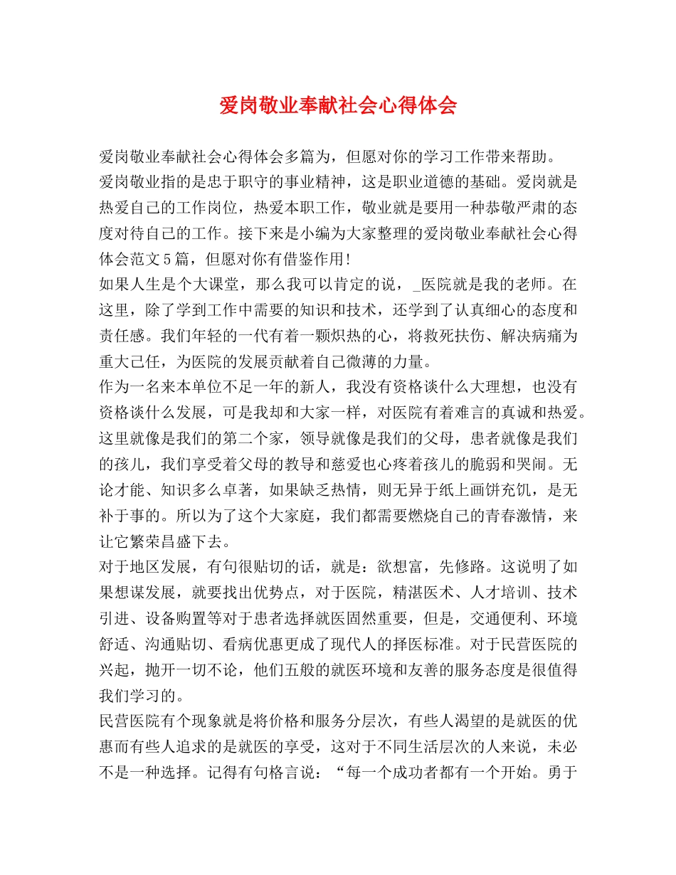 爱岗敬业奉献社会心得体会 _第1页