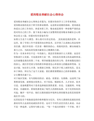 爱岗敬业奉献社会心得体会 