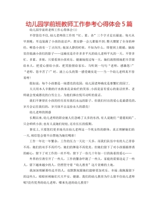 幼儿园学前班教师工作参考心得体会5篇 