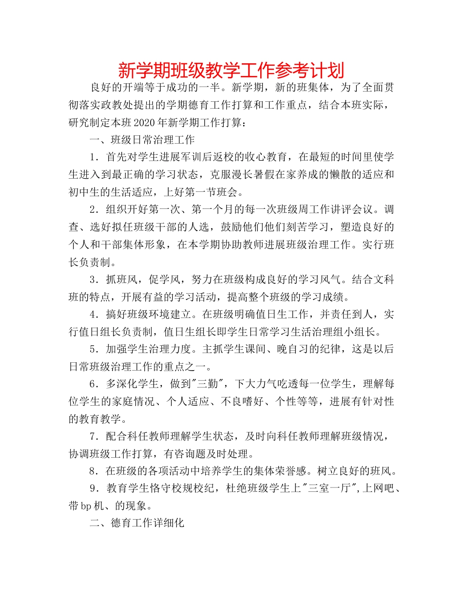 新学期班级教学工作参考计划 _第1页
