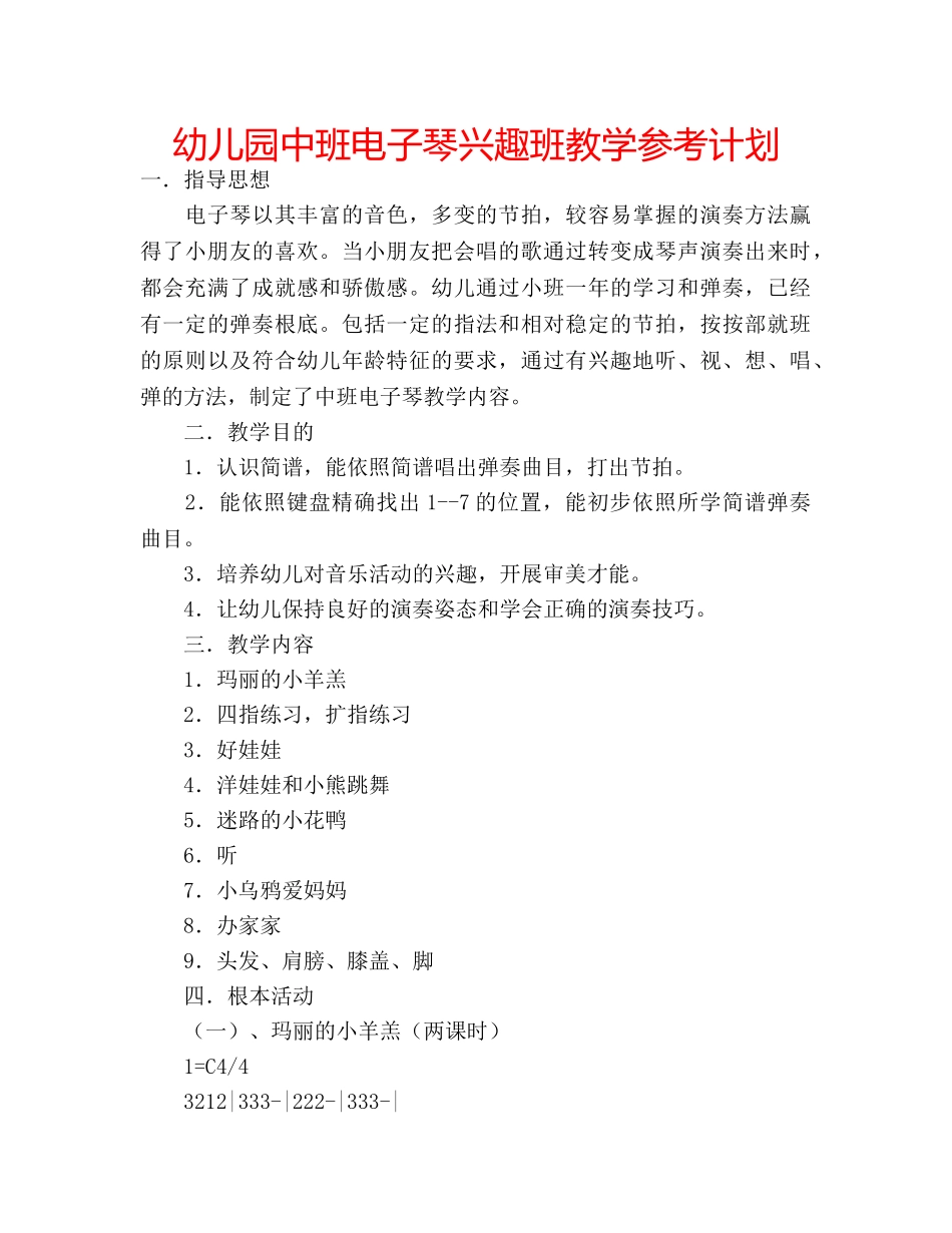 幼儿园中班电子琴兴趣班教学参考计划 _第1页