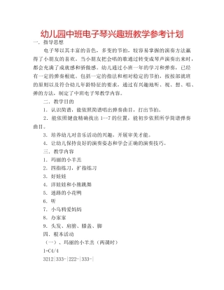 幼儿园中班电子琴兴趣班教学参考计划 