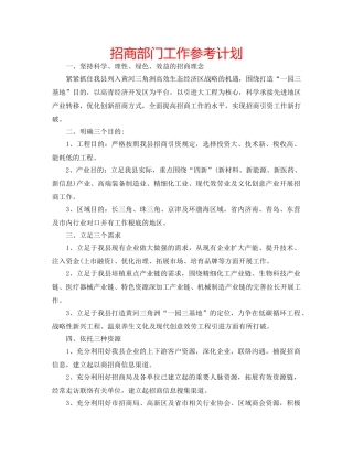 招商部门工作参考计划 
