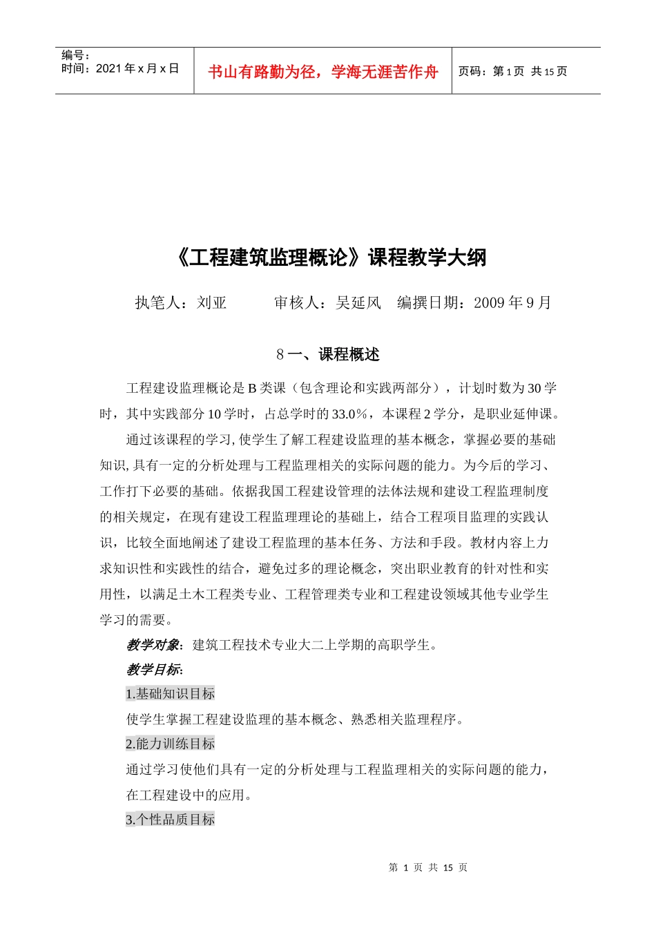 工程建筑监理概论教学大纲_第1页