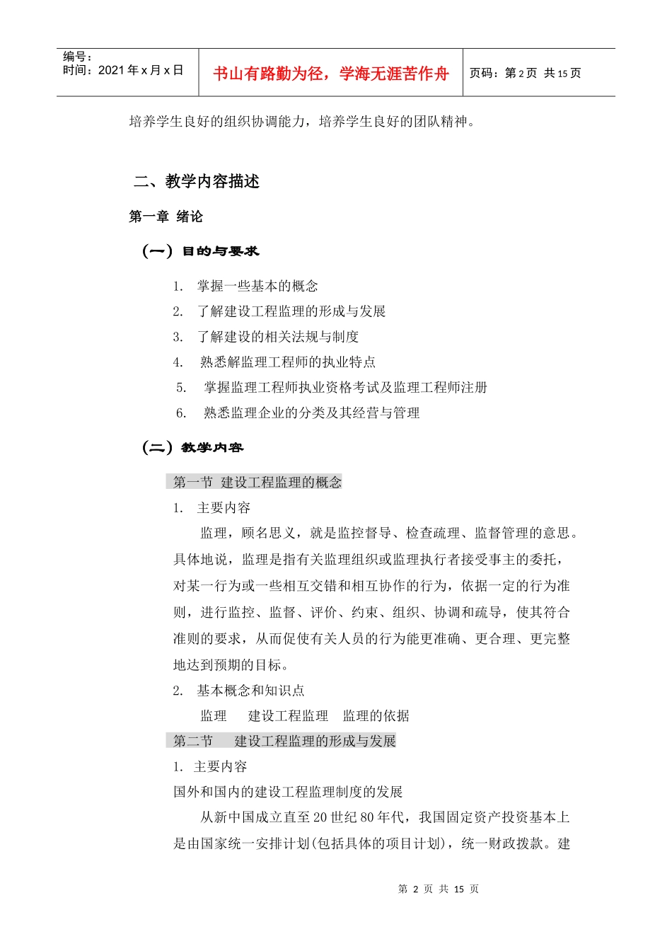 工程建筑监理概论教学大纲_第2页