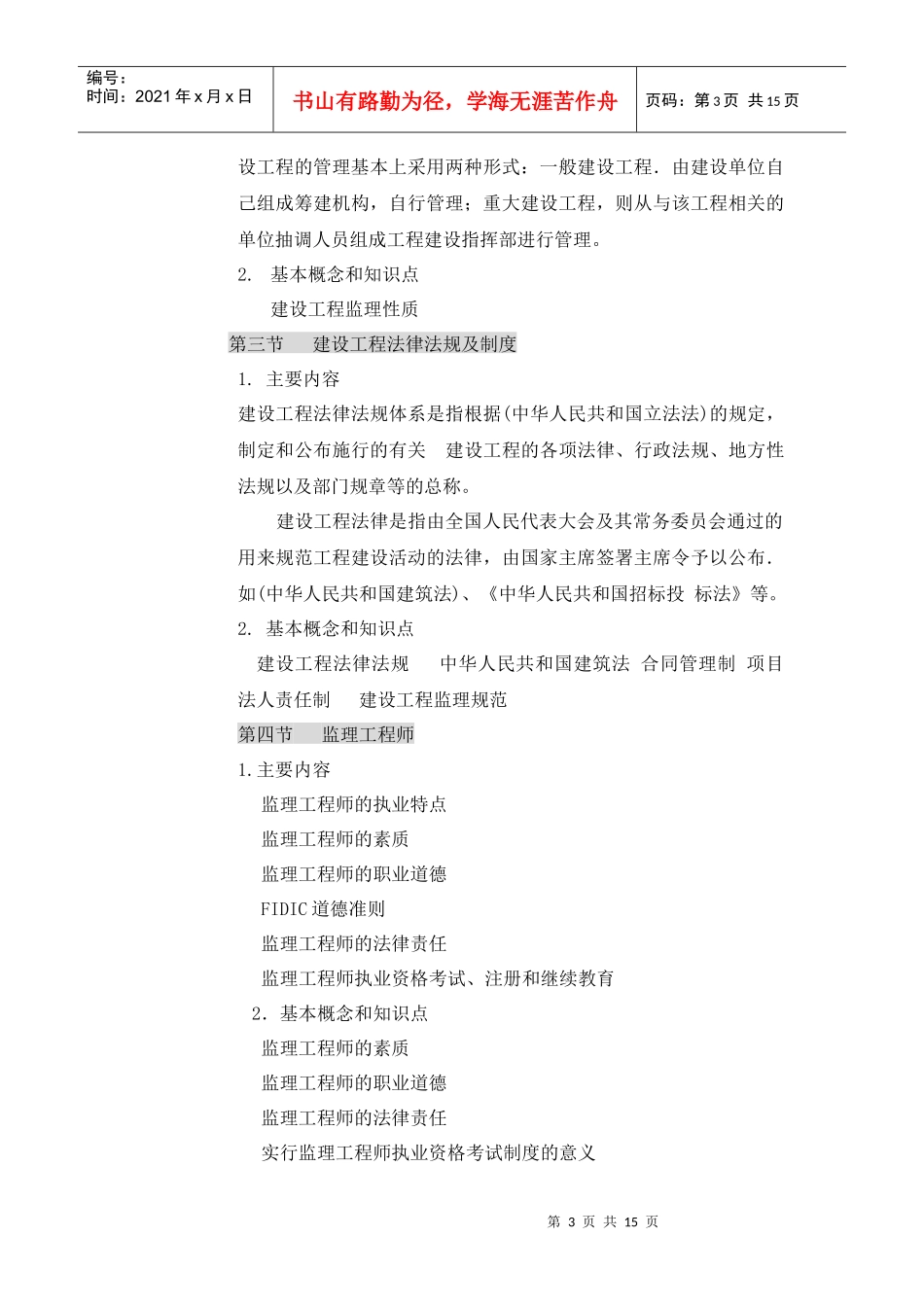 工程建筑监理概论教学大纲_第3页