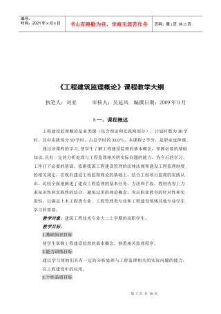 工程建筑监理概论教学大纲