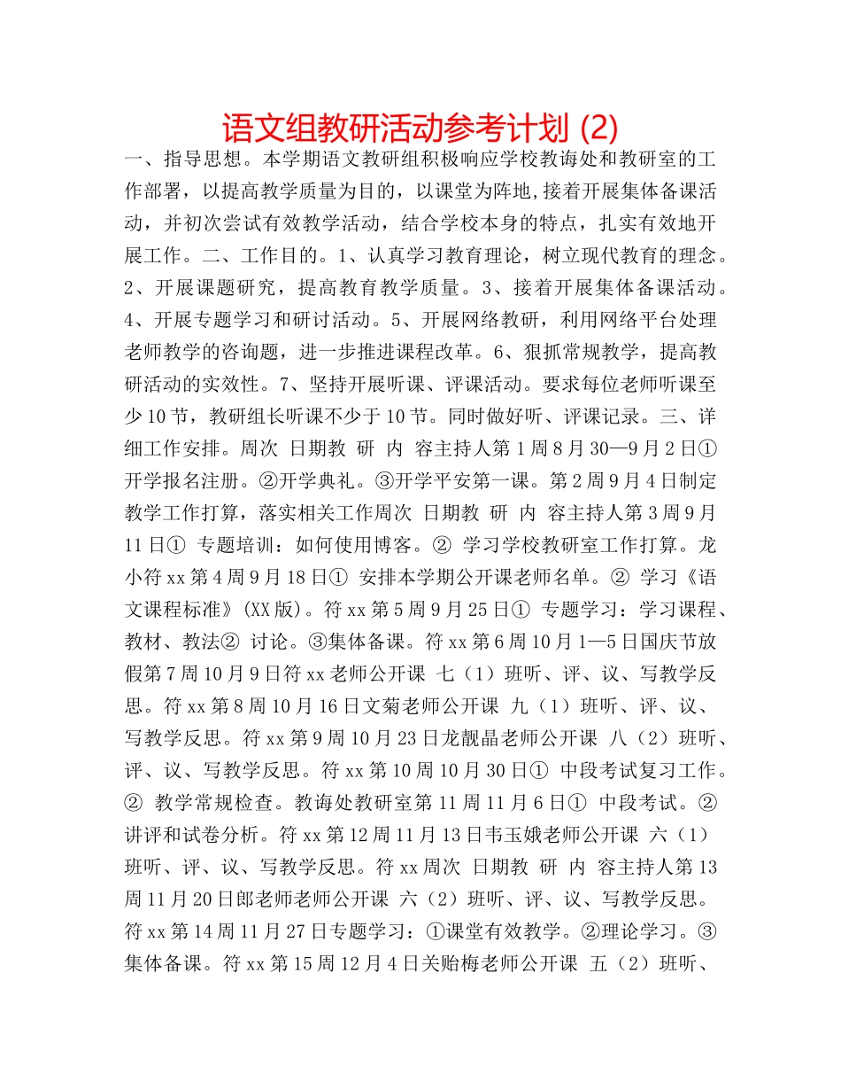 语文组教研活动参考计划 (2) _第1页