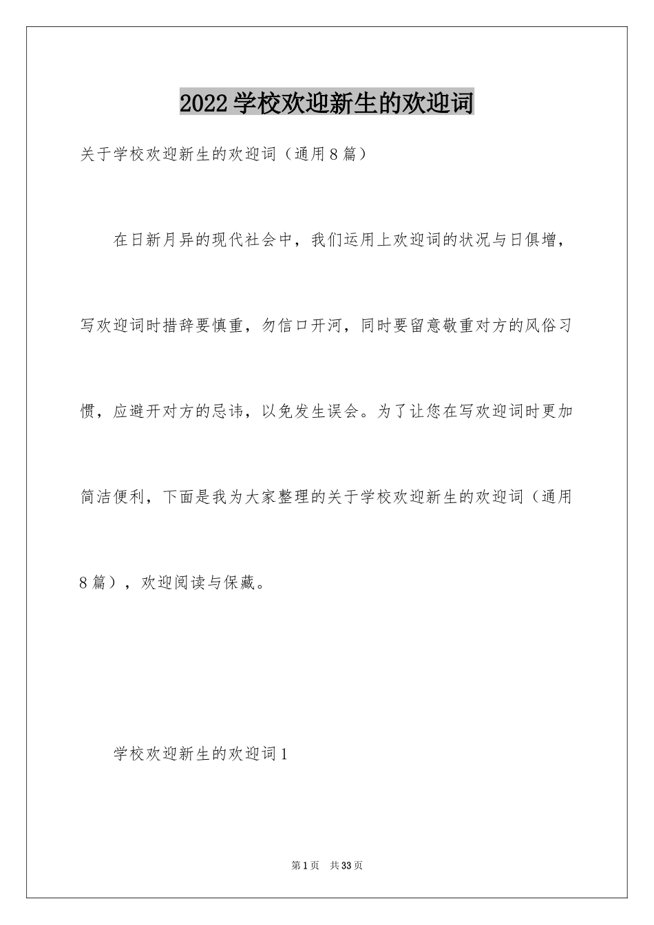 2024学校欢迎新生的欢迎词_第1页