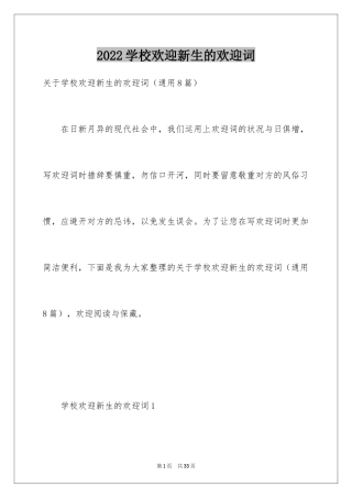 2024学校欢迎新生的欢迎词