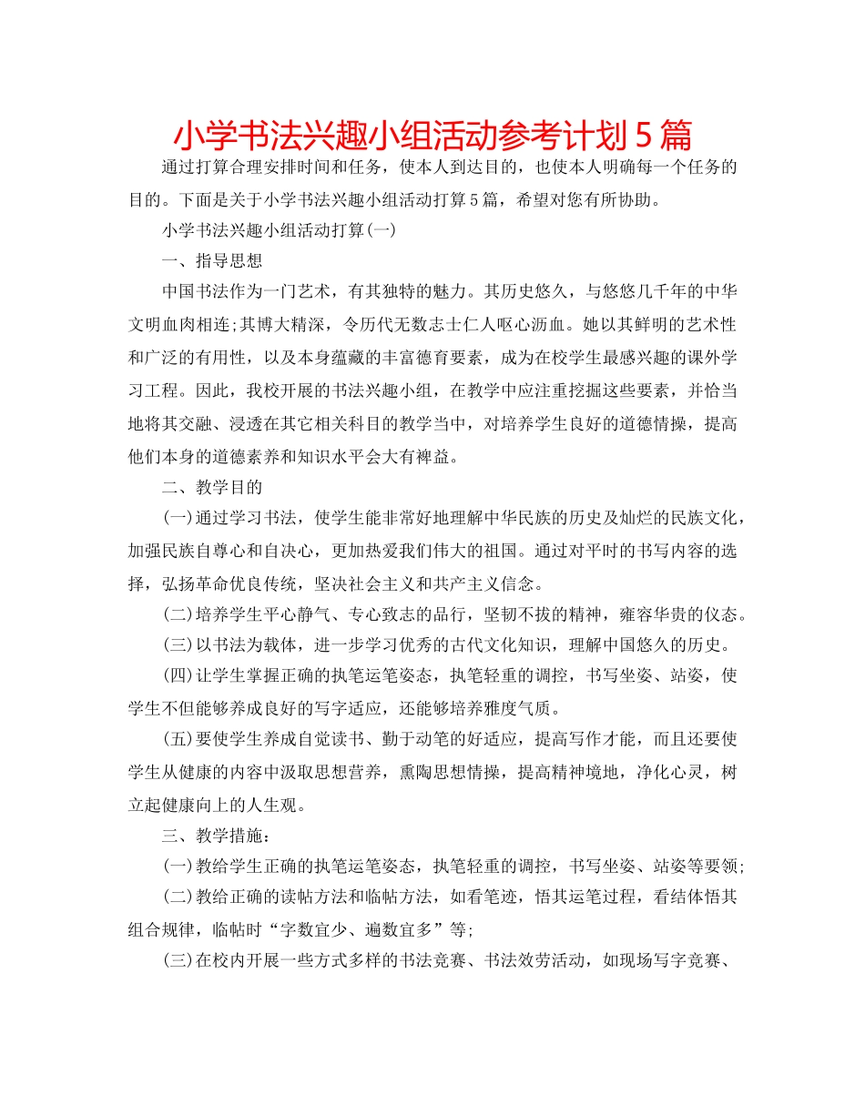 小学书法兴趣小组活动参考计划5篇 _第1页