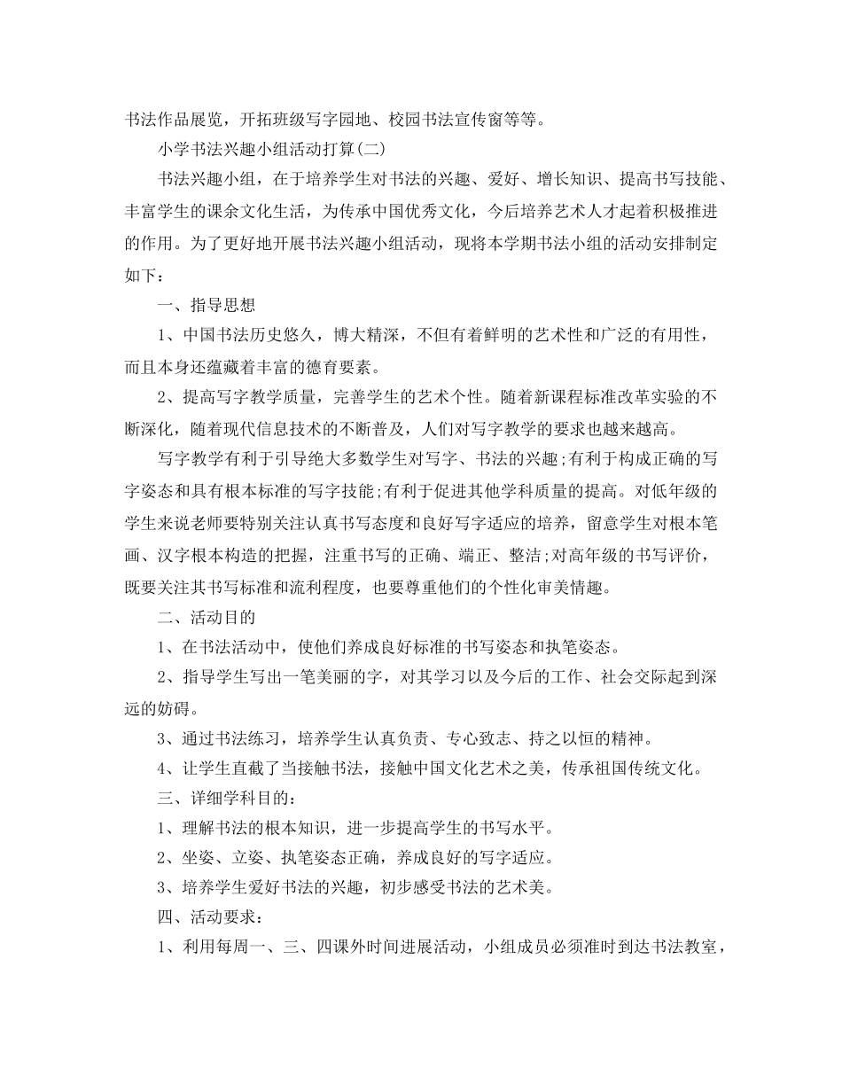 小学书法兴趣小组活动参考计划5篇 _第2页