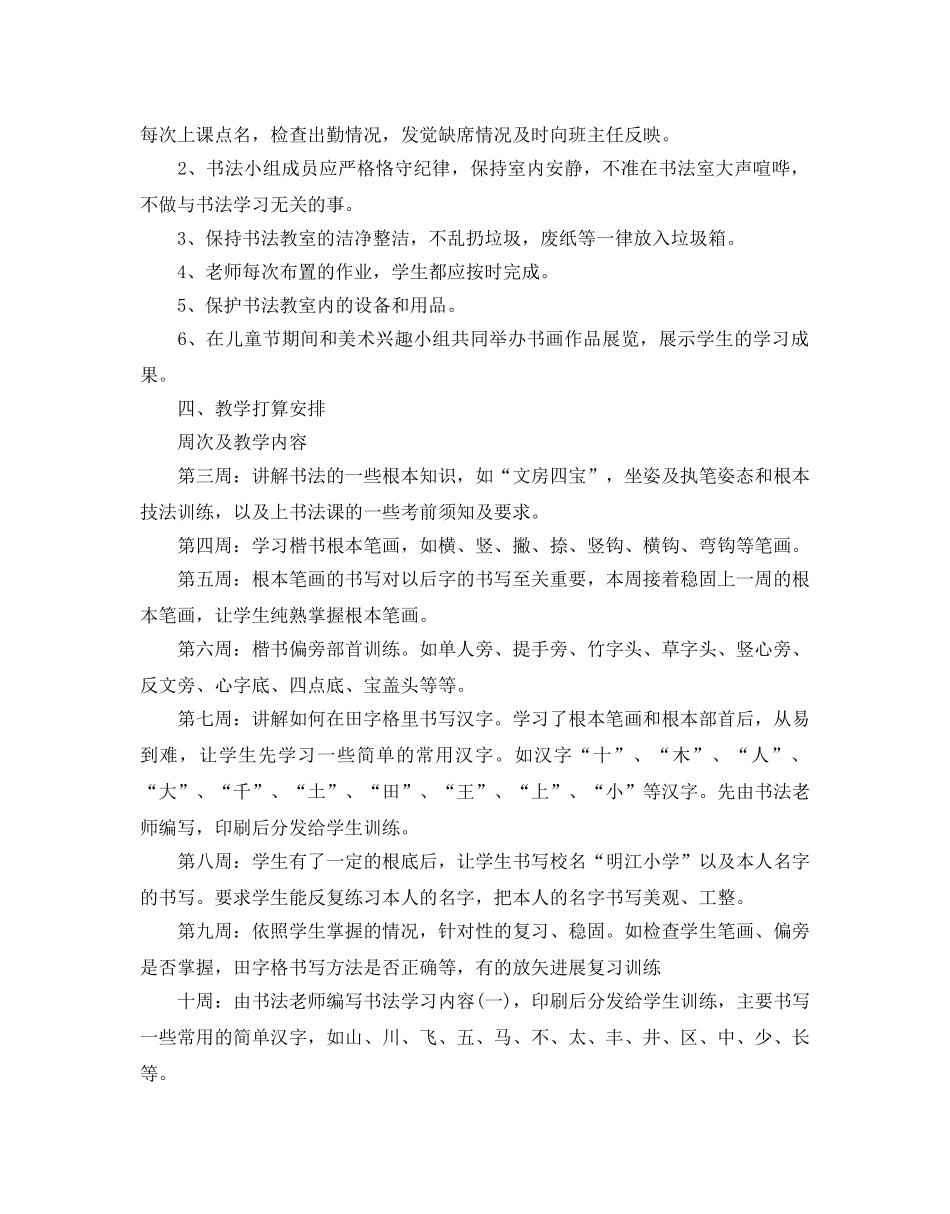 小学书法兴趣小组活动参考计划5篇 _第3页