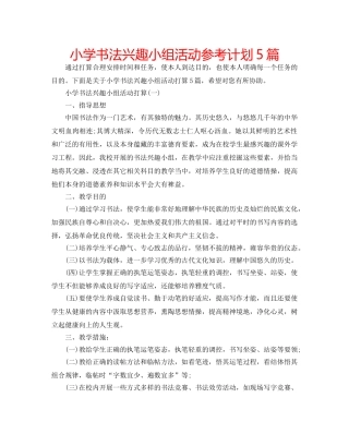 小学书法兴趣小组活动参考计划5篇 
