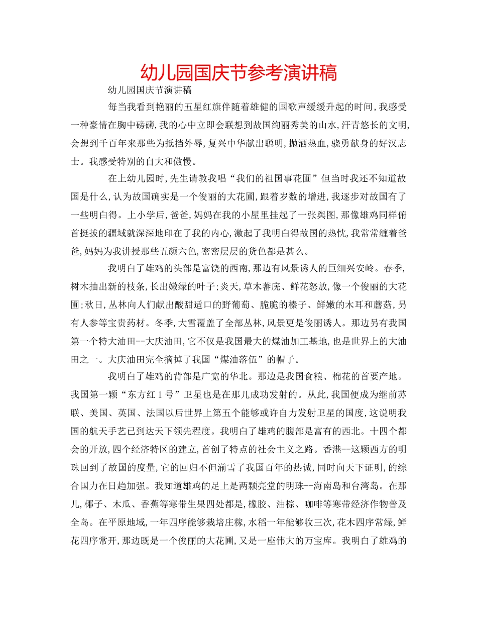 幼儿园国庆节参考演讲稿 _第1页