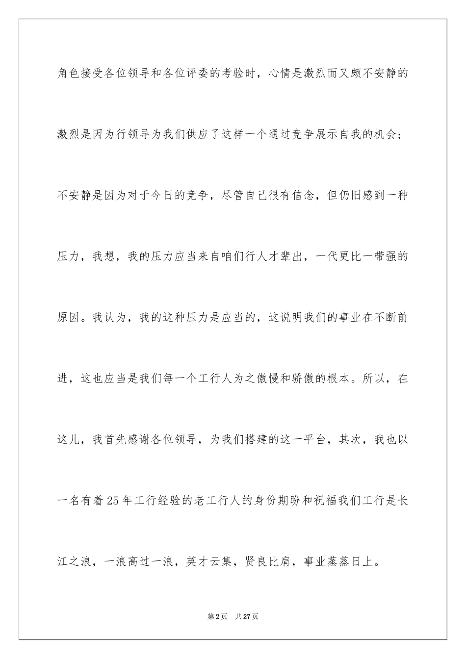 2024副主任竞聘演讲稿_77_第2页