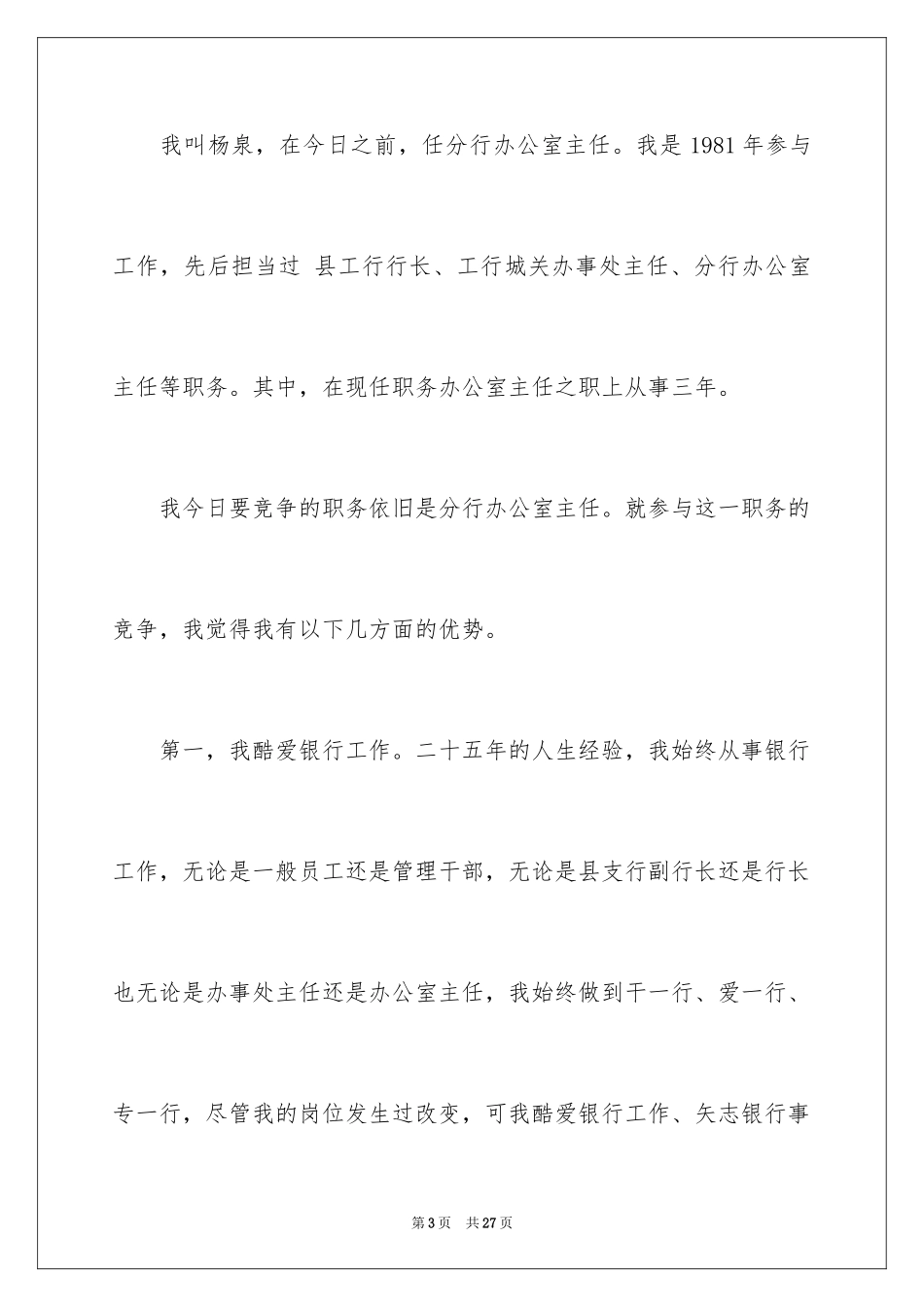 2024副主任竞聘演讲稿_77_第3页