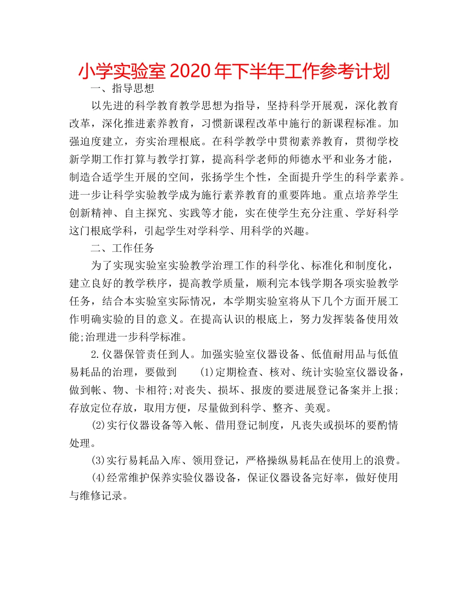 小学实验室2020年下半年工作参考计划 _第1页