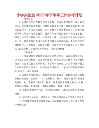 小学实验室2020年下半年工作参考计划 