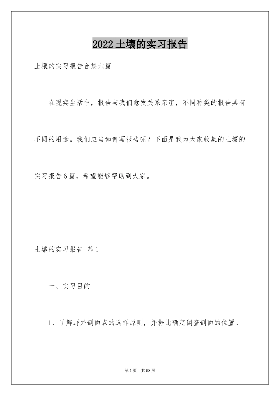 2024土壤的实习报告_1_第1页