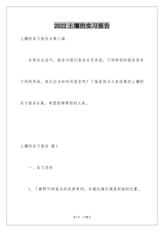 2024土壤的实习报告_1