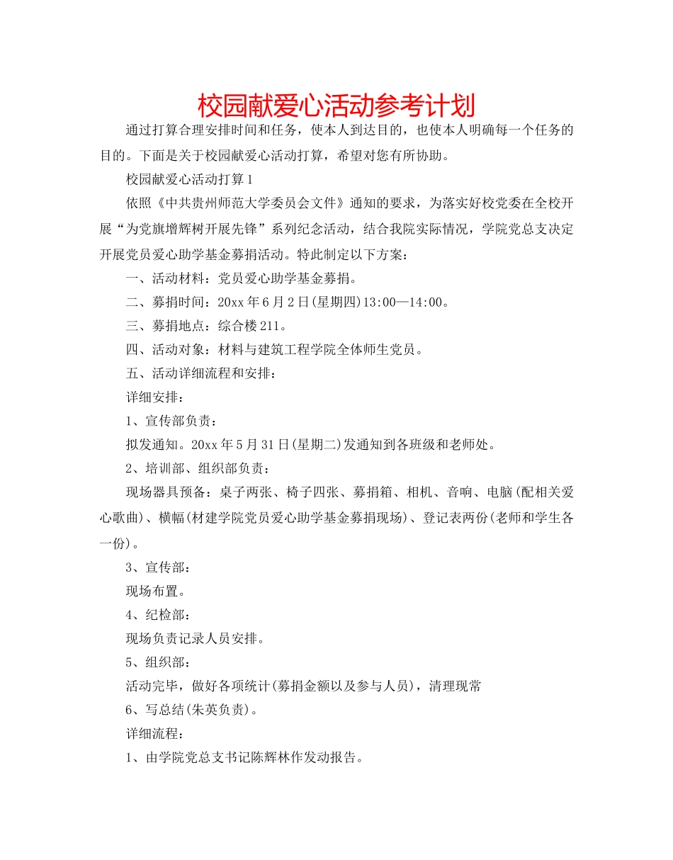 校园献爱心活动参考计划 _第1页