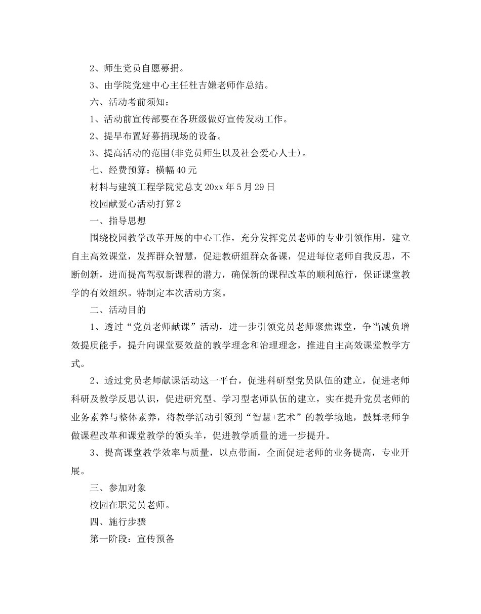 校园献爱心活动参考计划 _第2页