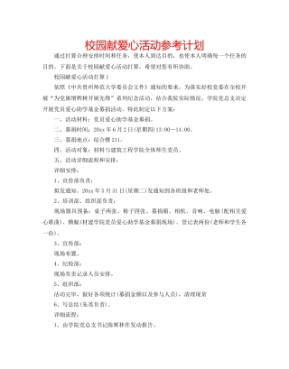 校园献爱心活动参考计划 