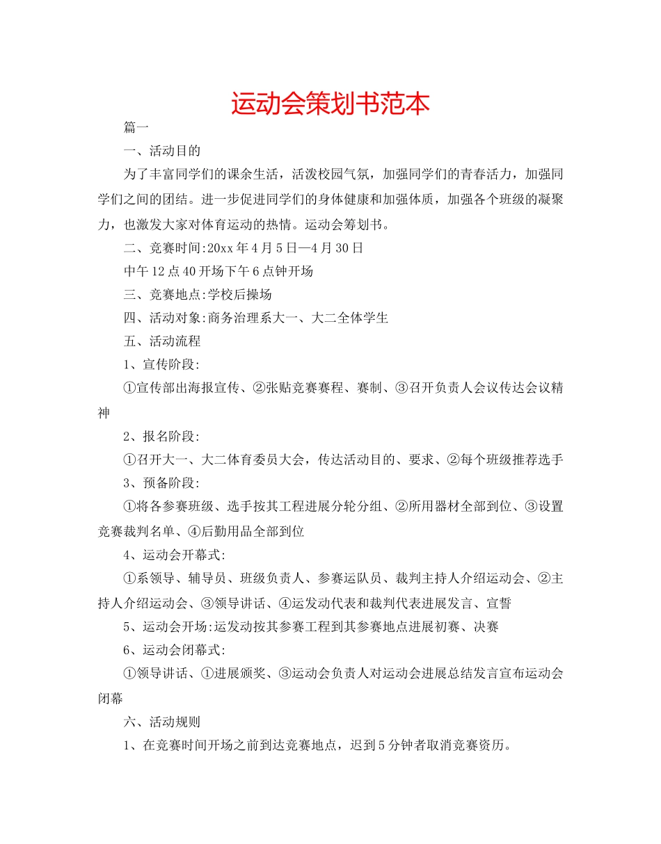 运动会策划书范本 _第1页