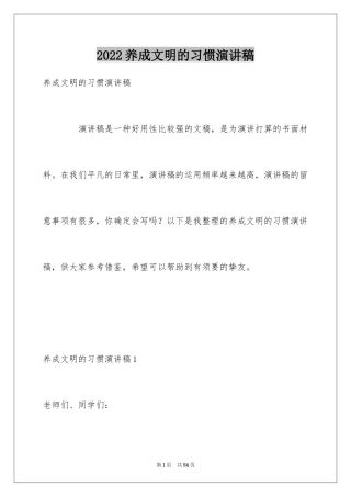 2024养成文明的习惯演讲稿