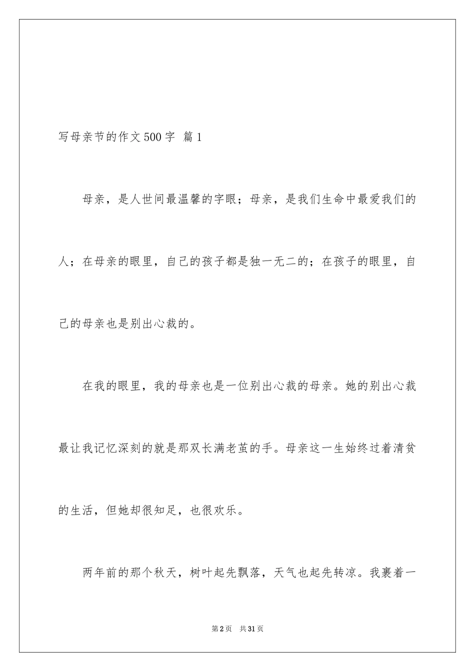 2024写母亲节的作文500字_2_第2页