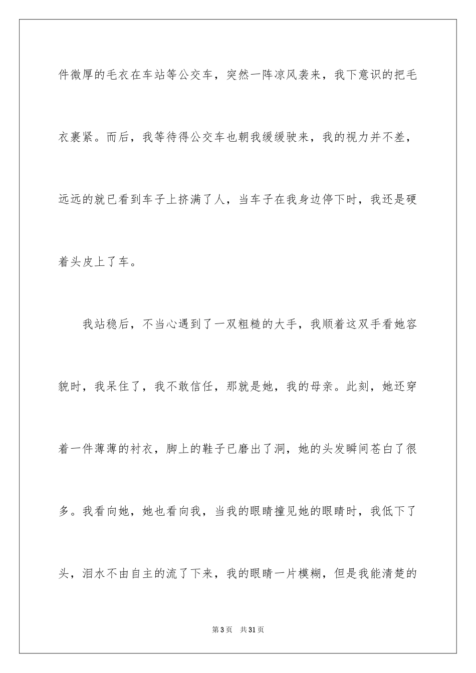 2024写母亲节的作文500字_2_第3页