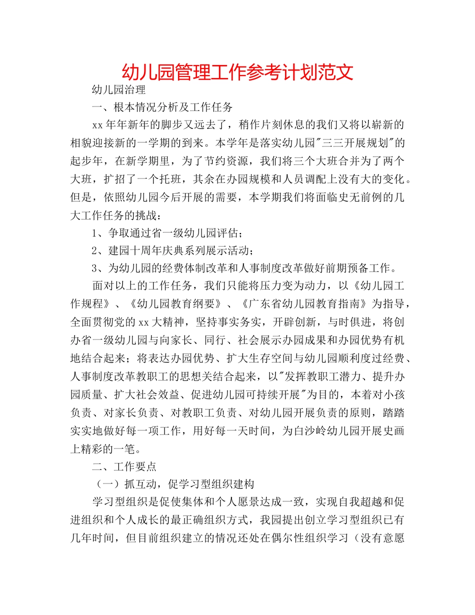 幼儿园管理工作参考计划范文 _第1页