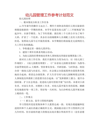 幼儿园管理工作参考计划范文 