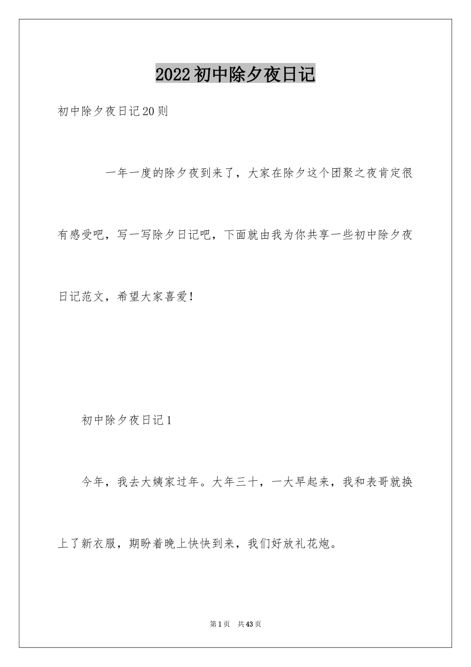 2024初中除夕夜日记_第1页