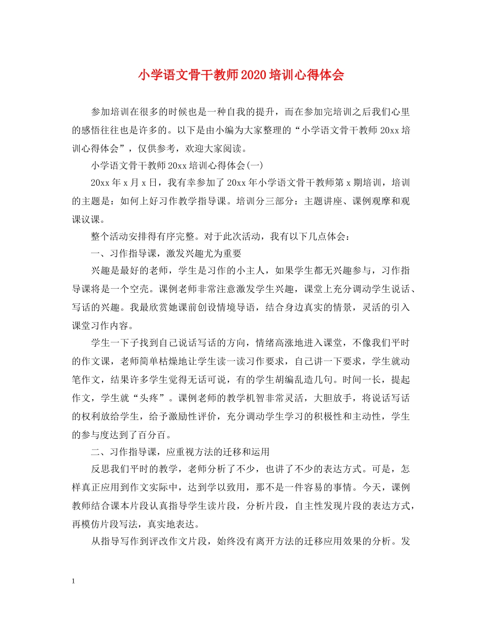小学语文骨干教师2020培训心得体会 _第1页