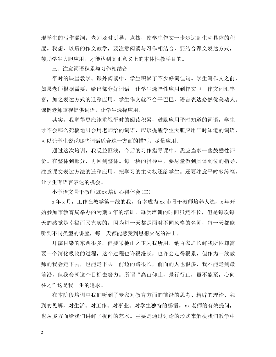 小学语文骨干教师2020培训心得体会 _第2页