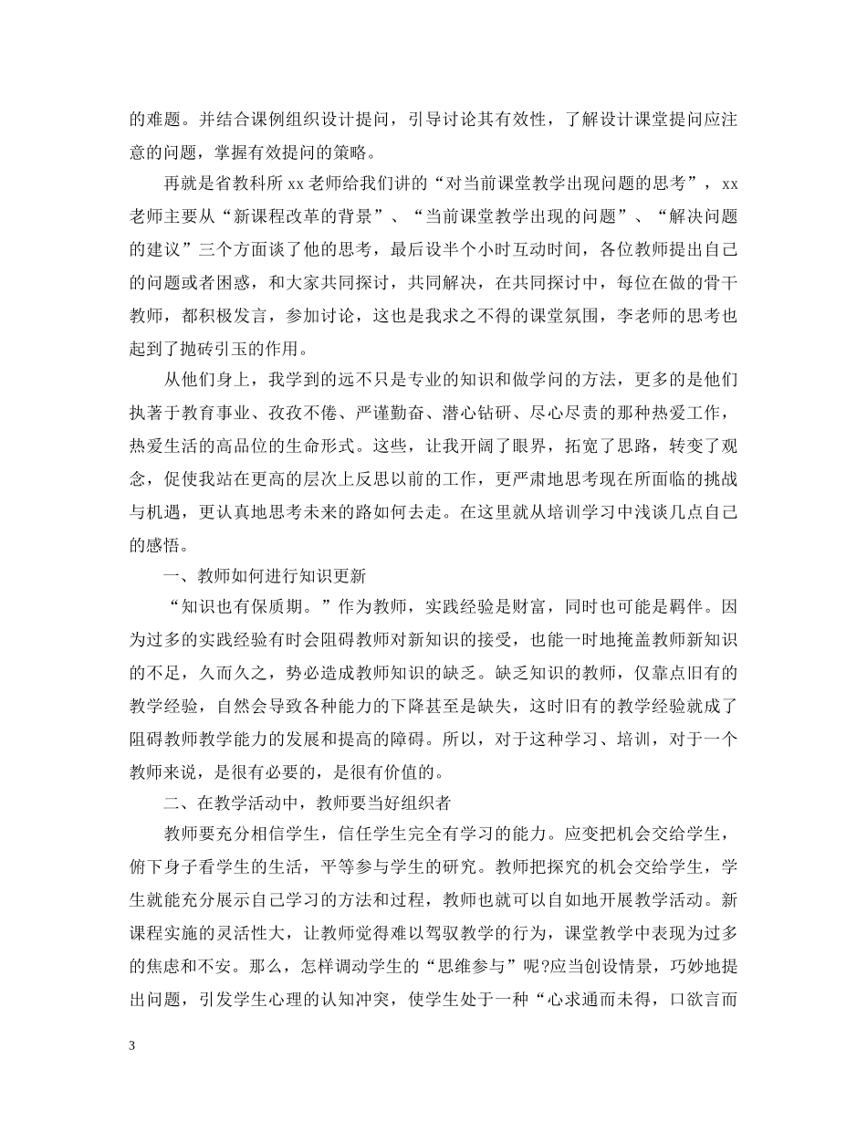 小学语文骨干教师2020培训心得体会 _第3页