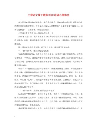 小学语文骨干教师2020培训心得体会 