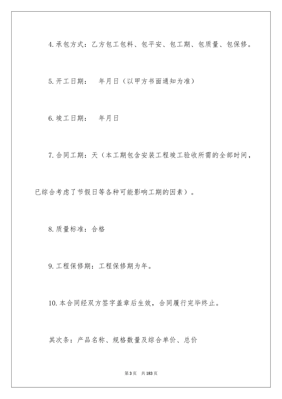 2024供货安装合同_1_第3页