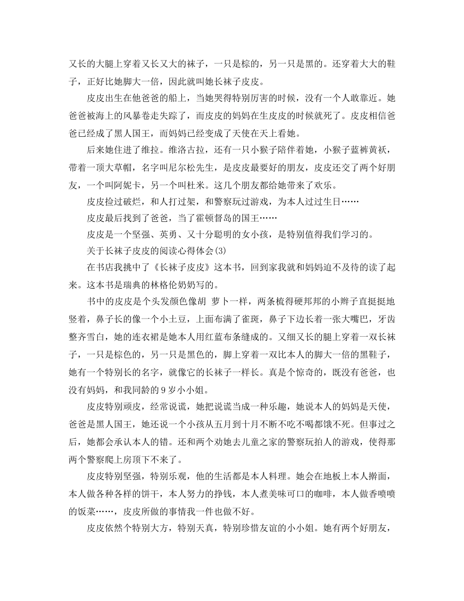长袜子皮皮的阅读参考心得体会5篇 _第2页
