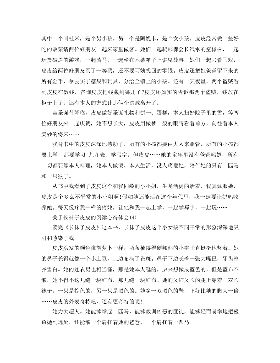 长袜子皮皮的阅读参考心得体会5篇 _第3页