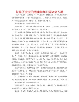 长袜子皮皮的阅读参考心得体会5篇 