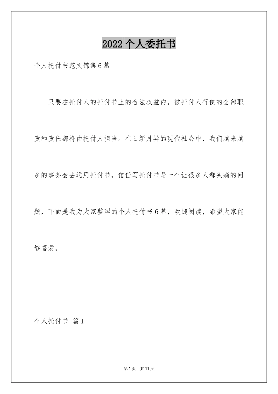 2024个人委托书_9_第1页