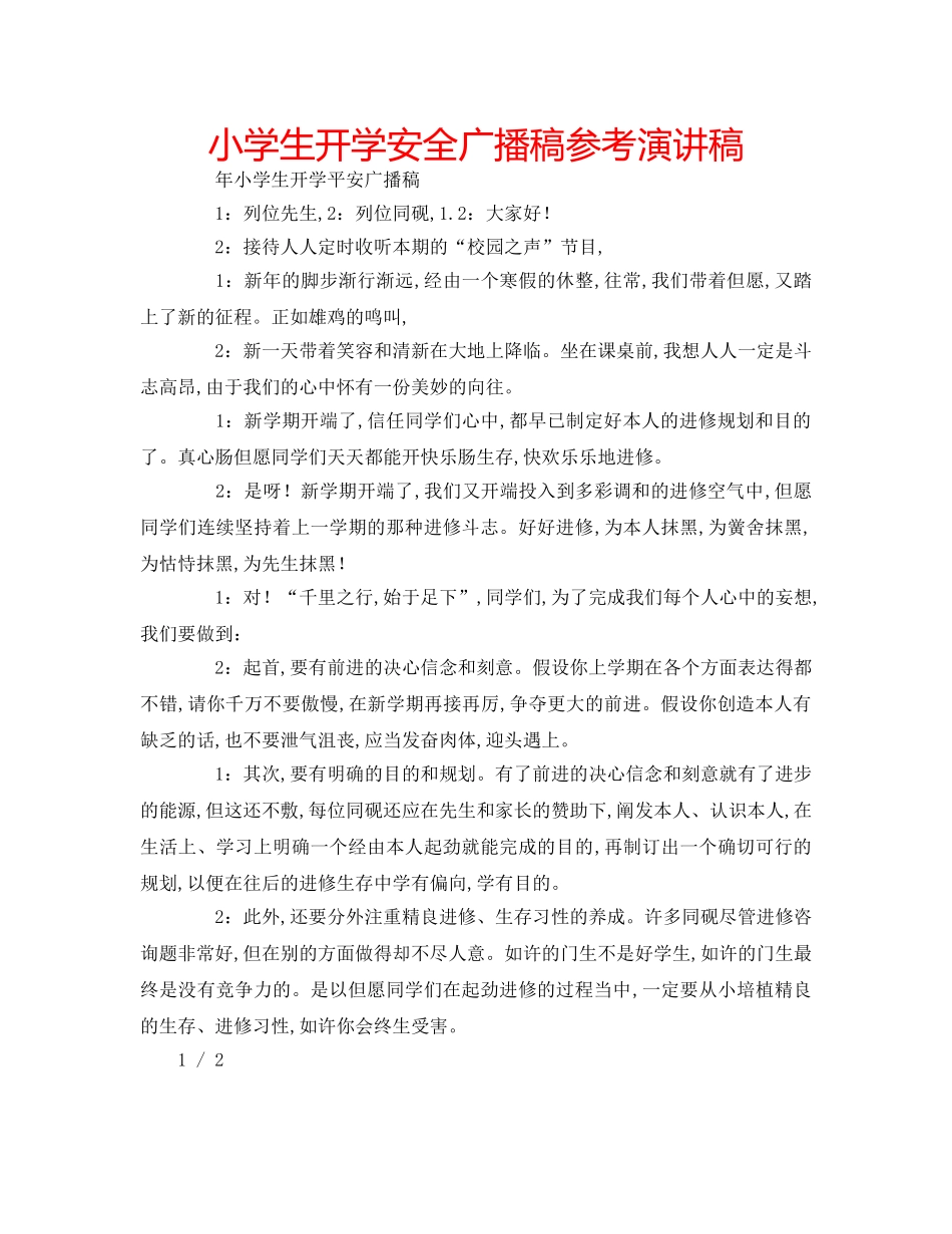小学生开学安全广播稿参考演讲稿 _第1页