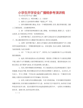 小学生开学安全广播稿参考演讲稿 