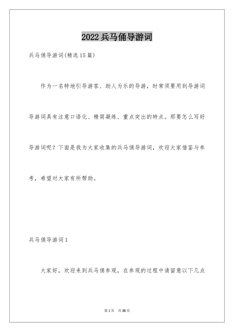 2024兵马俑导游词_14_第1页