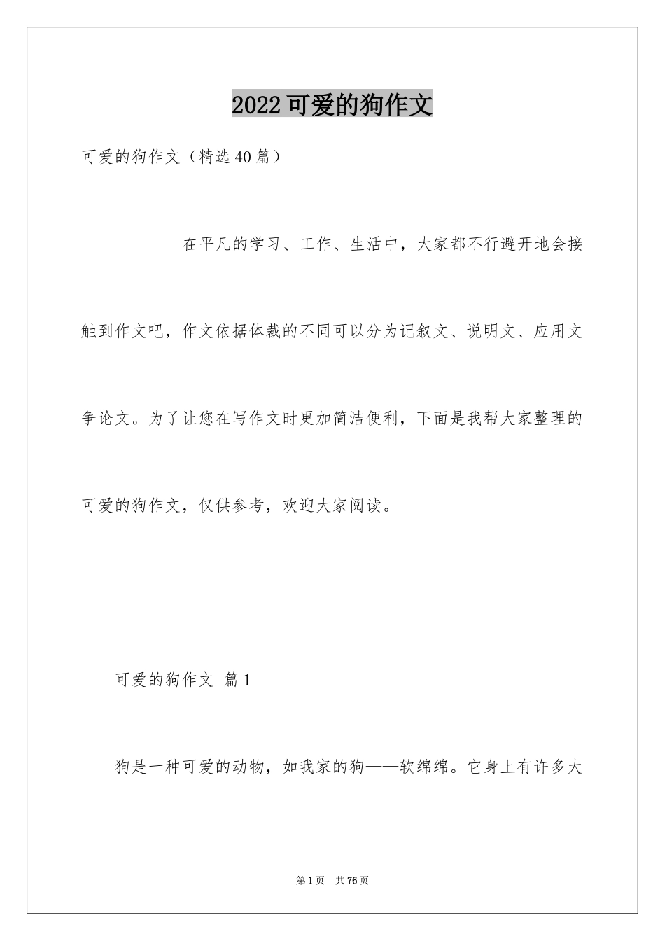 2024可爱的狗作文_15_第1页