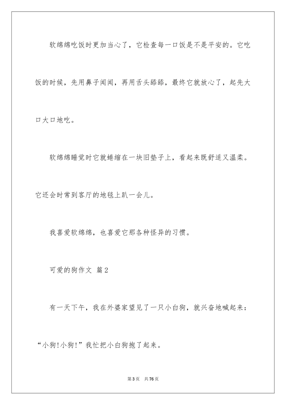 2024可爱的狗作文_15_第3页